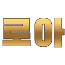 로아서버
