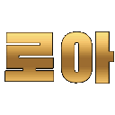 로아서버