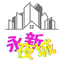永夜新城 𝒴𝑜𝓃𝑔𝓎𝑒 𝒩𝑒𝓌 𝒯𝑜𝓌𝓃