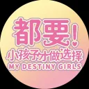 都要！小孩子才做选择！(MyDestinyGirls)