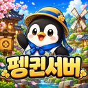 펭귄 서버
