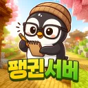 펭귄 서버