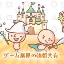 ゲーム業界広場（Game Industry Square）