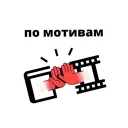 по мотивам