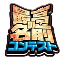 最高の名前コンテスト