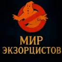 Мир Экзорцистов — Дискорд Сервер