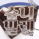 슈니발렌