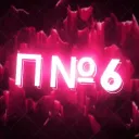 ⚜Палата №6⚜