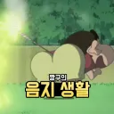 짱구의 음지 생활