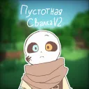 [[Пустотная свалка]]