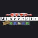 Minecraftマルチ募集掲示板-ポテサバ-