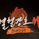 열혈강호M