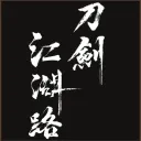 刀劍江湖路 Path of Kung Fu