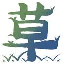 破滅の国