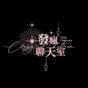 發瘋聊天室🎧【2026.04.06正式畢業】