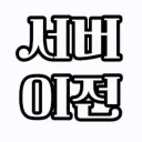 서버이전