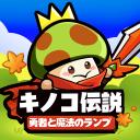 キノコ伝説：勇者と魔法のランプ icon