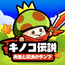 キノコ伝説：勇者と魔法のランプ icon