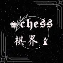 ♚ 𝖈𝖍𝖊𝖘𝖘 棋界♝（未開幕）