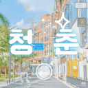 청 춘