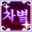 차별디스코드 Discord server icon