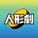 人形劇