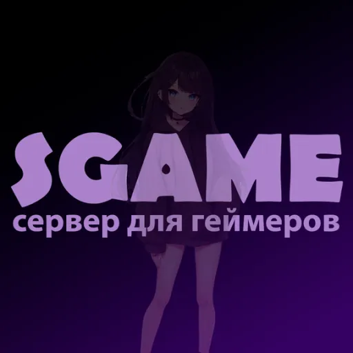 SGame┃сервер для геймеров — мониторинг Discord сервера, статистика и рейтинг
