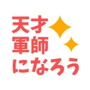 天才軍師になろう好き