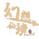 幻想仙境 𝓞𝓷𝓵𝓲𝓷𝓮