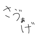 SAVAGE（再建中）