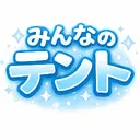 みんなのテント