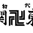 [R2] Kantou Manji