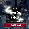 スプラの鯖