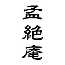 孟絶庵 〚Mozet〛