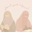 Akhwāt Fil ’Ilm 🕊