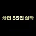 (아카이브) 차터 55인 합작