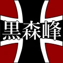 Kuromorimine "黒森峰"