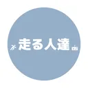 走る人達+
