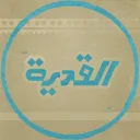 مدينة الـــقـــديـــة [تكت]