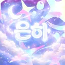 은하 : 銀河