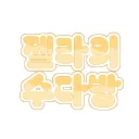 젤라의 수다방ઇଓ