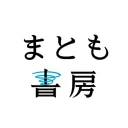 まとも書房