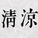 청량 기업