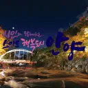 {2.5.1} 경기도 안양시ㆍGyeonggi Province Anyang City