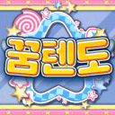 꿈텐도🍄