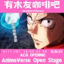 ACG openmic 交流群