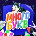 ■▲МНОГО БУКВ