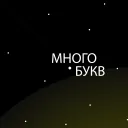 ■▲МНОГО БУКВ