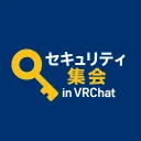 セキュリティ集会