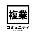複業コミュニティ